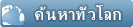 ค้นหาทั่วโลก