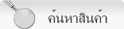 ค้นหาสินค้า