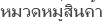 หมวดหมู่สินค้า