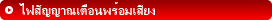 ไฟสัญญาณเตือนพร้อมเสียง