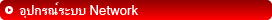 อุปกรณ์ระบบ Network