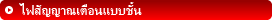 ไฟสัญญาณเตือนแบบชั้น