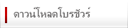 ดาวน์โหลดโบรชัวร์