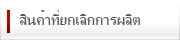 สินค้าที่ยกเลิกการผลิต