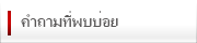 คำถามที่พบบ่อย