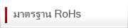 มาตรฐาน RoHs