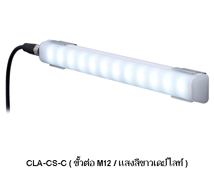 ไฟทำงาน LED – ทนทานและถูกสุขลักษณะ CLA-02