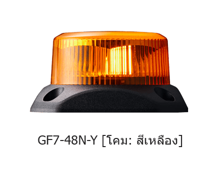 ไฟเตือนแบบหมุน GF7