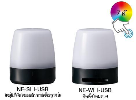 บีคอนสัญญาณหลายสีที่ควบคุมด้วย USB NE-USB