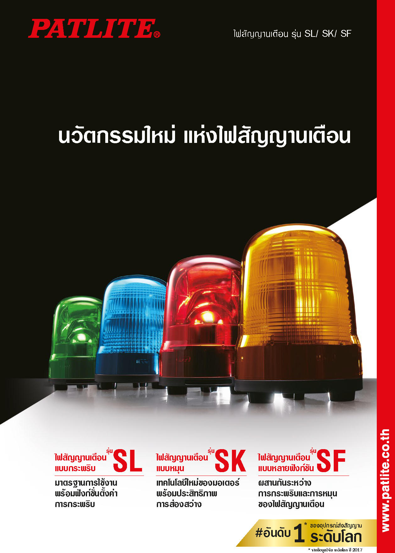 ไฟสัญญานเตือน<br>รุ่น SL/ SK/ SF<br> <br> 