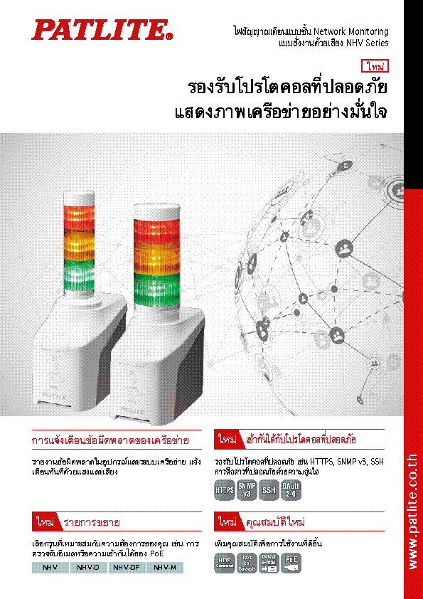 ไฟสัญญาณเตือนแบบชั้น Network Monitoring แบบสั่งงานด้วยเสียง<br>NHV Series