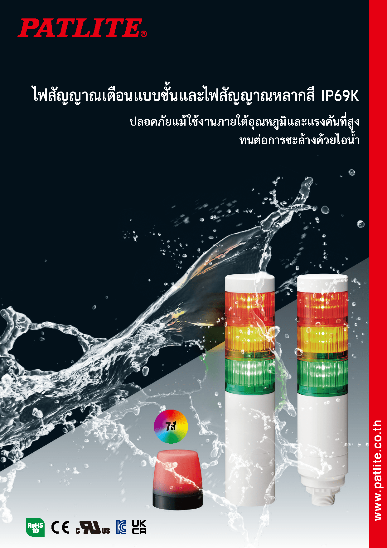 ไฟสัญญาณเตือนแบบชั้นและไฟสัญญาณหลากสี IP69K<br><br><br>