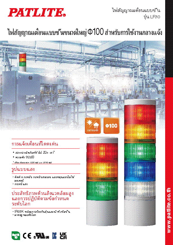 ไฟสัญญาณเตือนแบบชั้น<br>รุ่น LR10