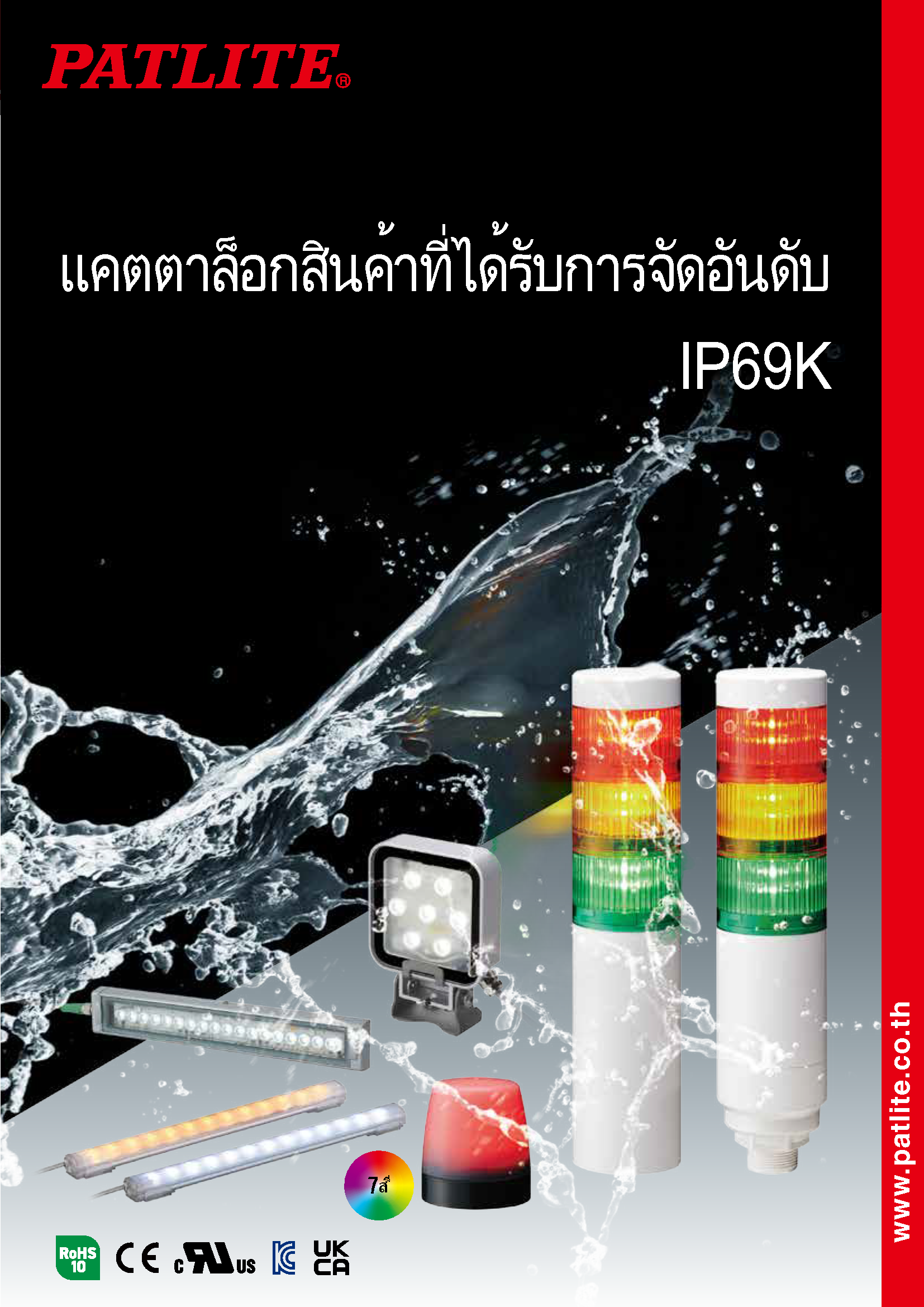 แคตตาล็อกสินค้าที่ได้รับการจัดอันดับ<br>IP69K