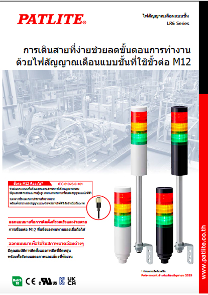 ไฟสัญญาณเตือนแบบชั้นที่ใช้ขั้วต่อ M12<br>รุ่น LR6