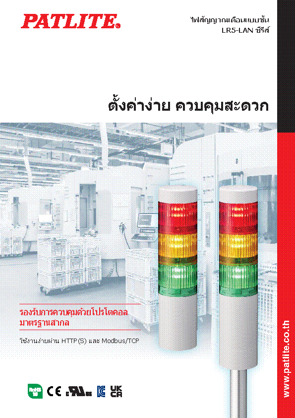 ไฟสัญญาณเตือนแบบชั้น<br>LR5-LAN ซีรีี ส์ี