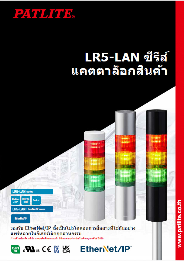 ไฟสัญญาณเตือนแบบชั้น<br>LR5-LAN ซีรีี ส์ี