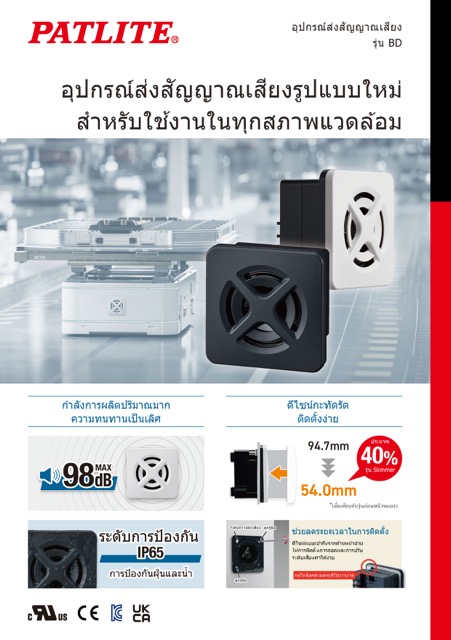 อุปกรณ์ส่งสัญญาณเสียง<br>รุ่น BD
