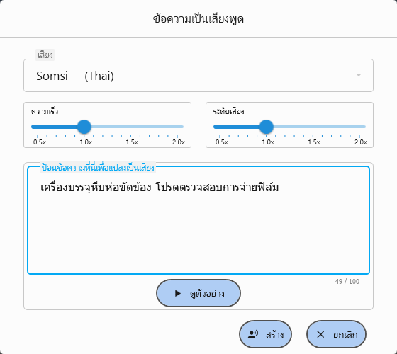 หน้าจอ Text to Speech เลือกเสียงพูด ปรับความเร็วและระดับเสียงสูงต่ำ แล้วสร้างเสียงพูดจากข้อความที่ป้อน