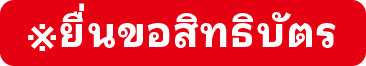 ※ยื่นขอสิทธิบัตร
