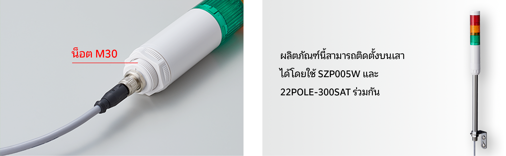 สินค้านี้สามารถติดตั้งบนเสาได้โดยใช้ SZP005W และ 22POLE-300SAT ร่วมกัน