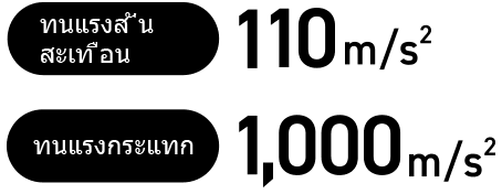 [ทนแรงสั่นสะเทือน] 110 m/s², [ทนแรงกระแทก] 1,000 m/s²