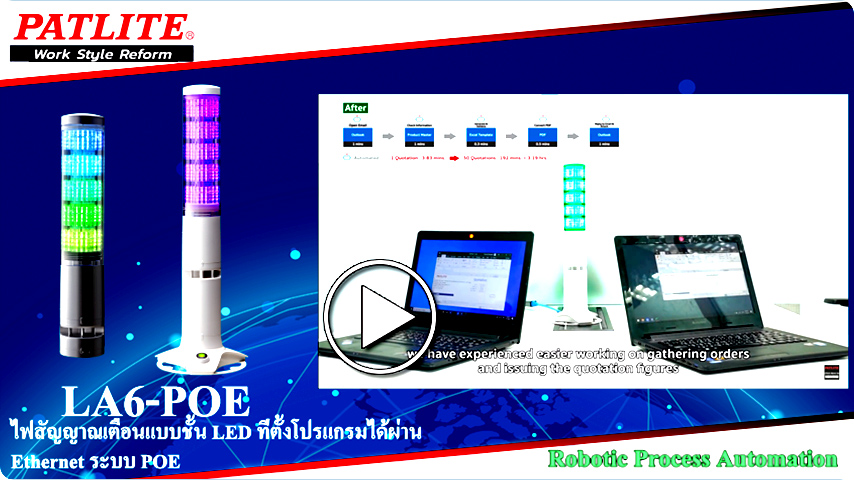 LA6-POE กับ RPA